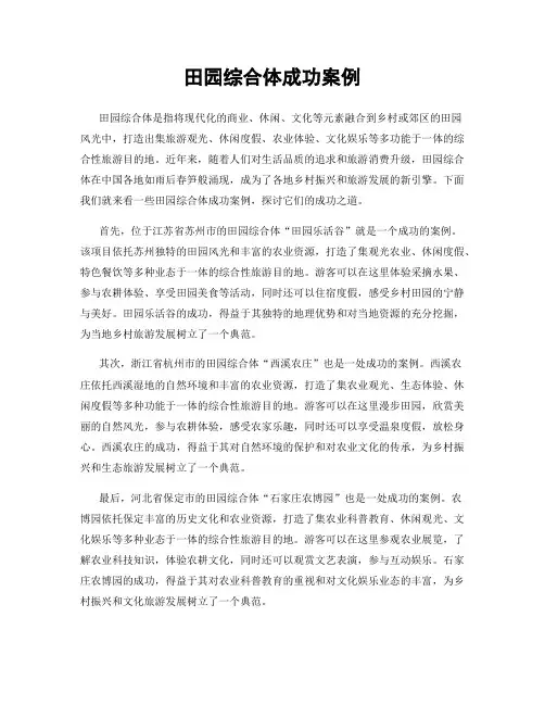 田园综合体成功案例