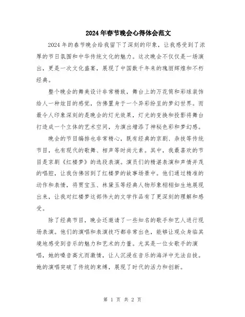 2024年春节晚会心得体会范文