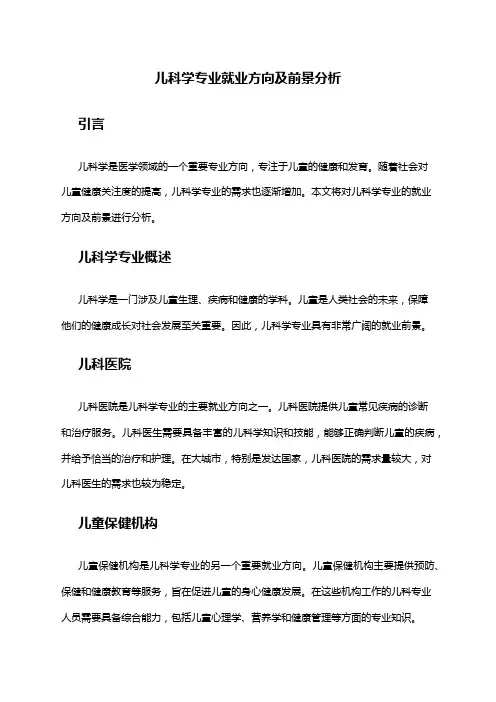 儿科学专业就业方向及前景分析