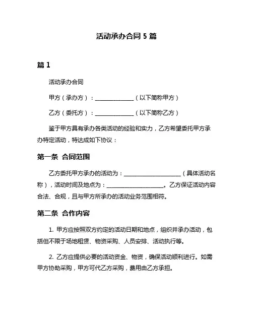 活动承办合同5篇