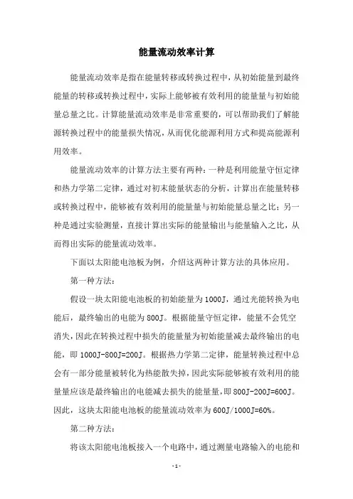 能量流动效率计算