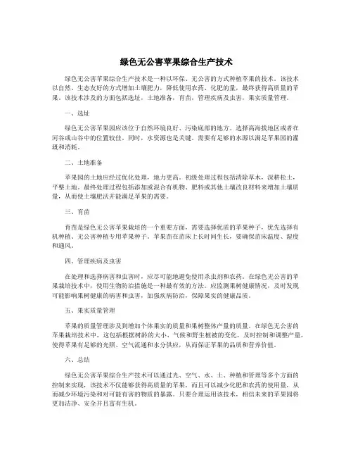 绿色无公害苹果综合生产技术