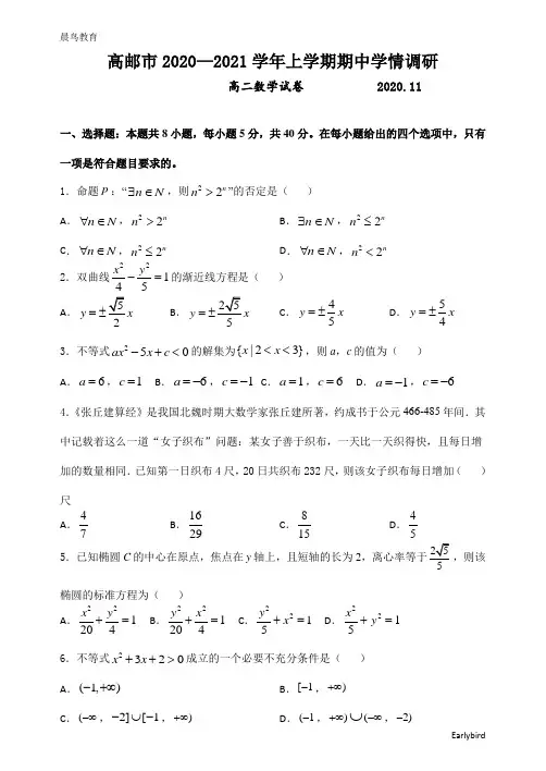 江苏省高邮市2020-2021学年高二上学期期中调研数学试题含答案