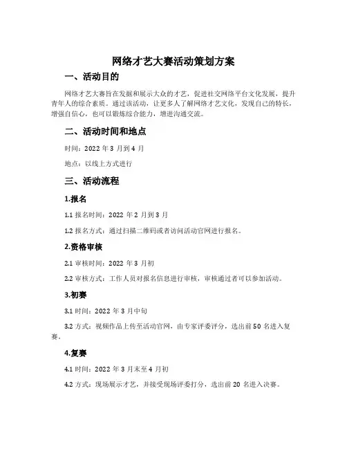 网络才艺大赛活动策划方案