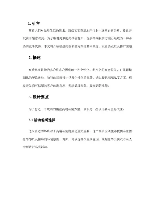 楼盘高端私宴方案