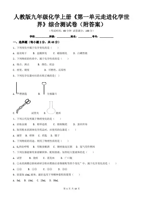 人教版九年级化学上册《第一单元走进化学世界》综合测试卷(附答案)