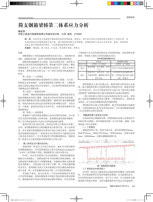简支钢箱梁桥第二体系应力分析