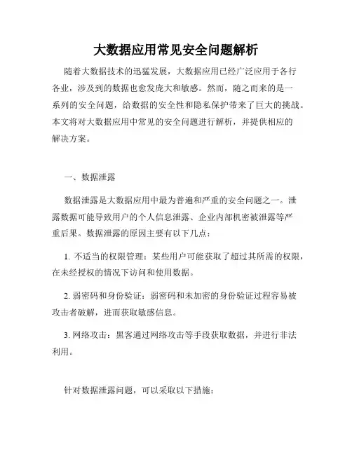 大数据应用常见安全问题解析