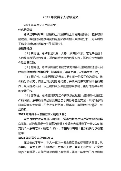 2021年党员个人总结范文（精选7篇）