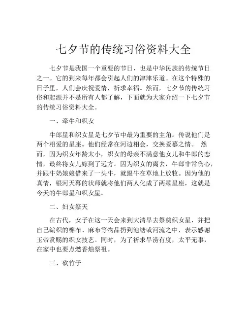 七夕节的传统习俗资料大全
