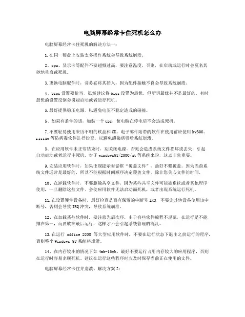 电脑屏幕经常卡住死机怎么办