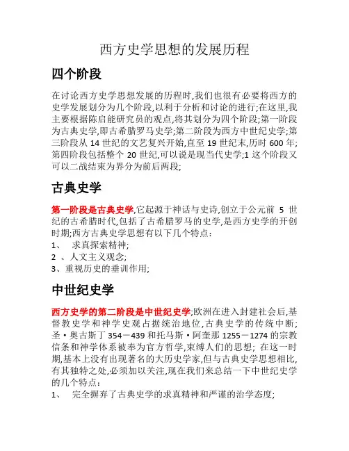 西方史学思想的发展历程