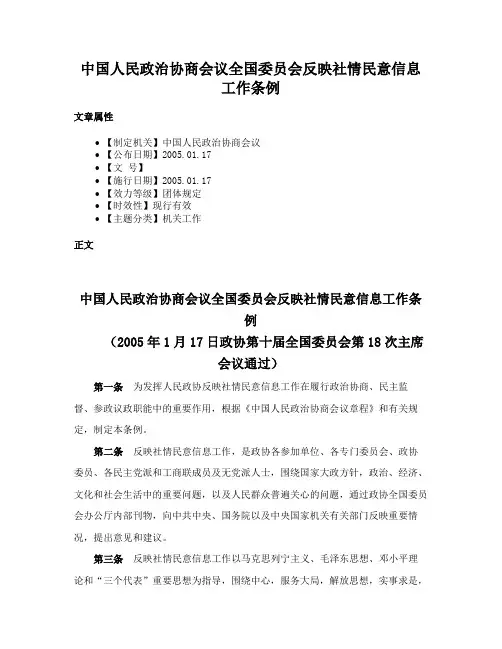 中国人民政治协商会议全国委员会反映社情民意信息工作条例
