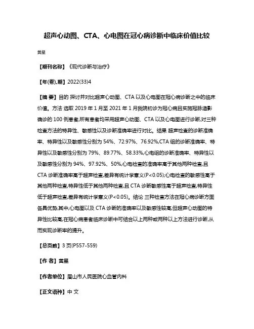 超声心动图、CTA、心电图在冠心病诊断中临床价值比较