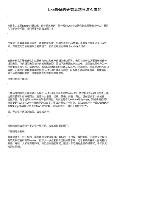 LncRNA的研究思路是怎么来的