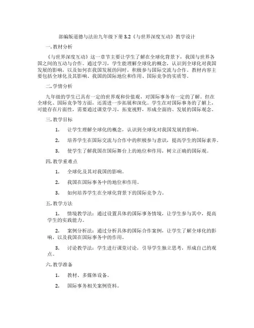 部编版道德与法治九年级下册3.2《与世界深度互动》教学设计