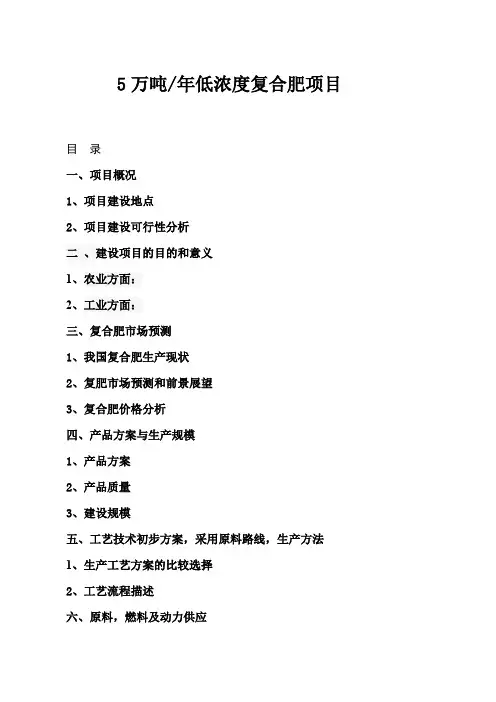 年产5万吨低浓度复合肥项目可行性研究报告