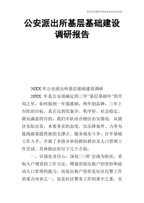 公安派出所基层基础建设调研报告_0