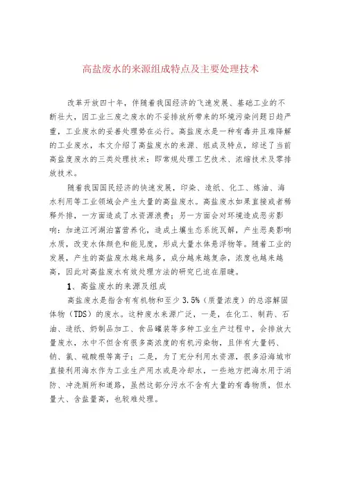 高盐废水的来源组成特点及主要处理技术