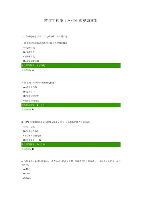西南交大隧道工程第1次次作业客观题答案