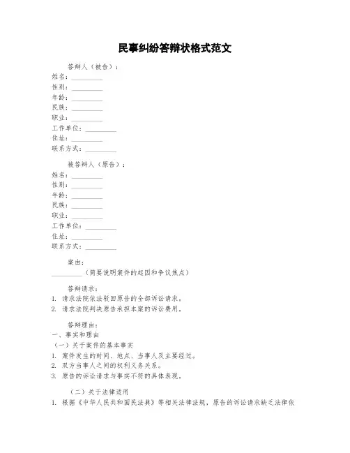 民事纠纷答辩状格式范文