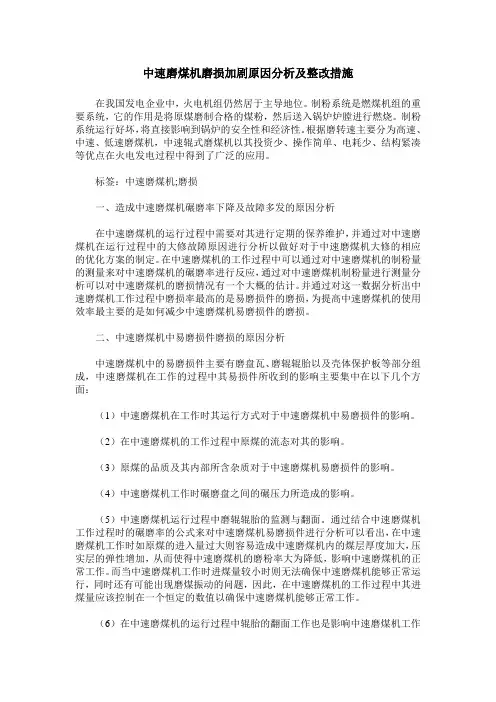 中速磨煤机磨损加剧原因分析及整改措施