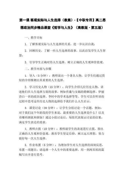 第一课 客观实际与人生选择(教案)-【中职专用】高二思想政治同步精品课堂《哲学与人生》(高教版·第五
