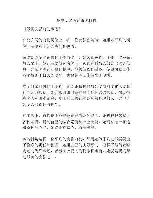 最美女警内勤事迹材料