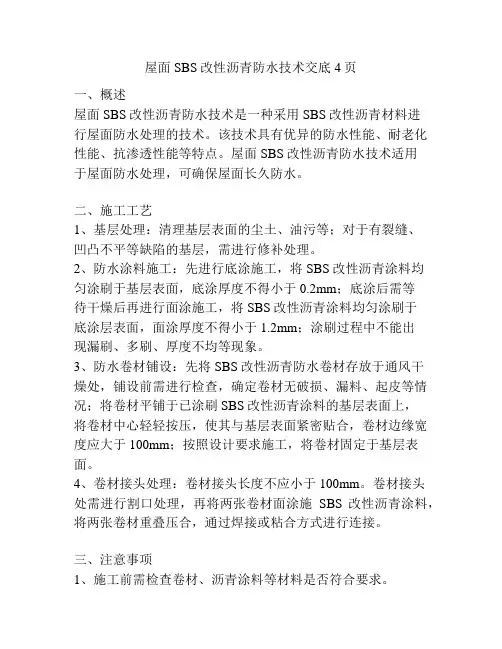 屋面SBS改性沥青防水技术交底4页