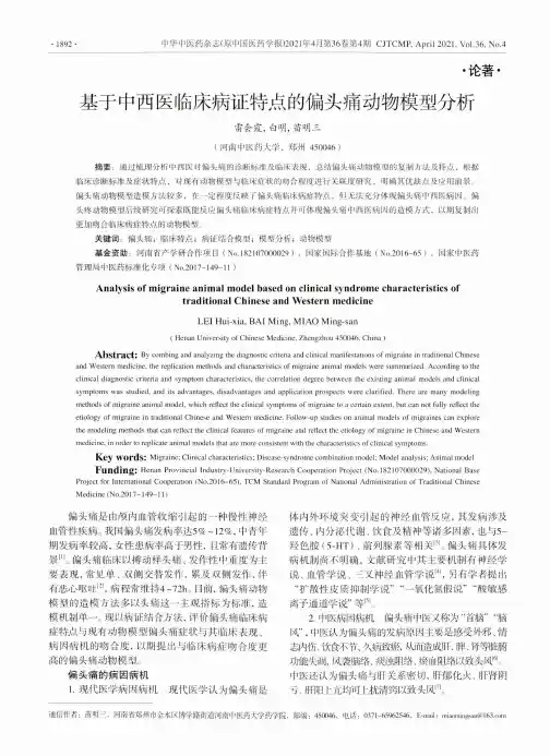 基于中西医临床病证特点的偏头痛动物模型分析