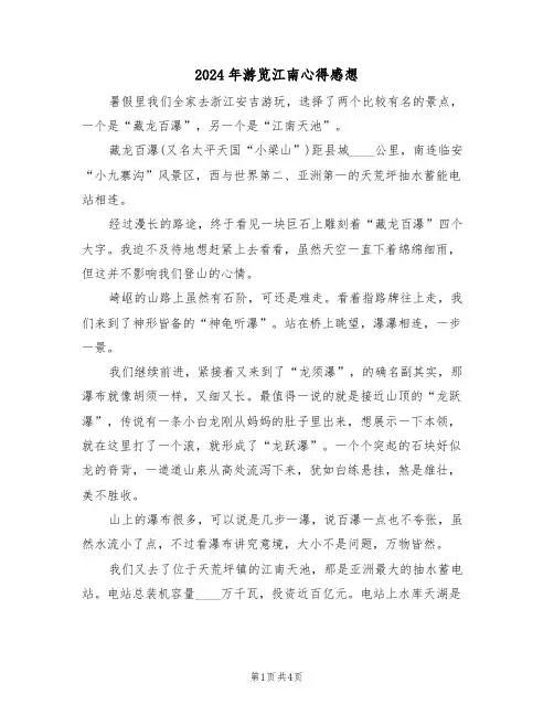 2024年游览江南心得感想(2篇)