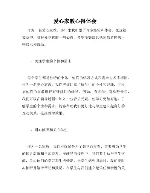 爱心家教心得体会