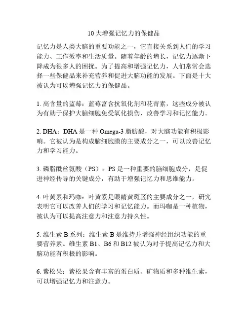 10大增强记忆力的保健品