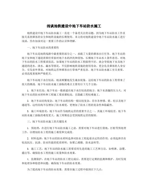 浅谈地铁建设中地下车站防水施工
