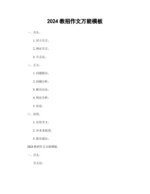 2024教招作文万能模板