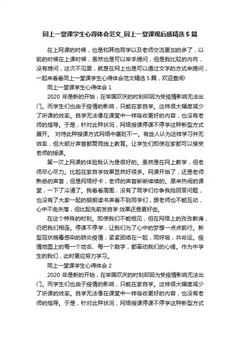 同上一堂课学生心得体会范文_同上一堂课观后感精选5篇