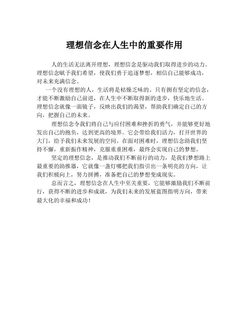 理想信念在人生中的重要作用