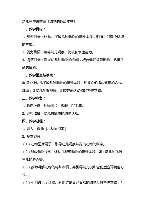 幼儿园中班教案《动物的超级本领》
