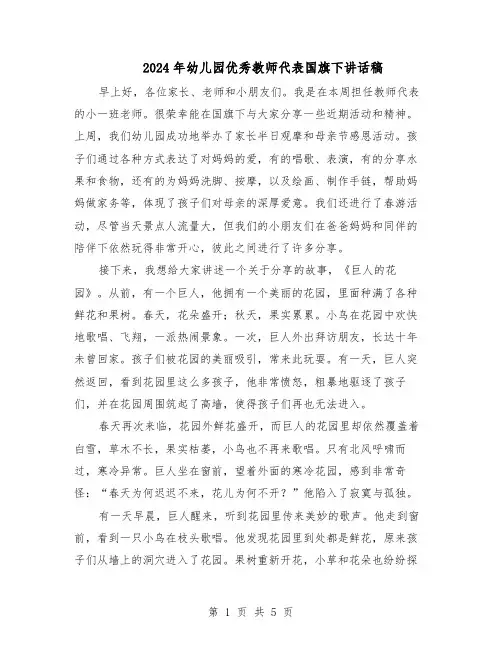 2024年幼儿园优秀教师代表国旗下讲话稿（3篇）
