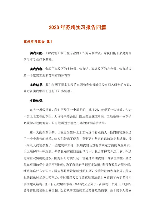 2023年苏州实习报告四篇