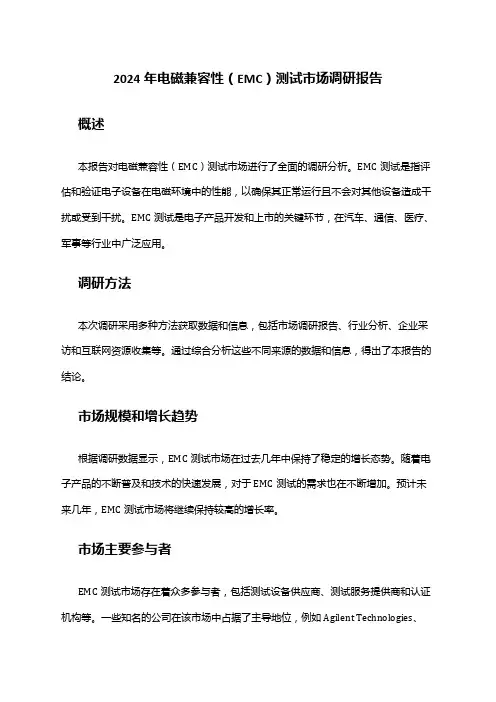 2024年电磁兼容性(EMC)测试市场调研报告