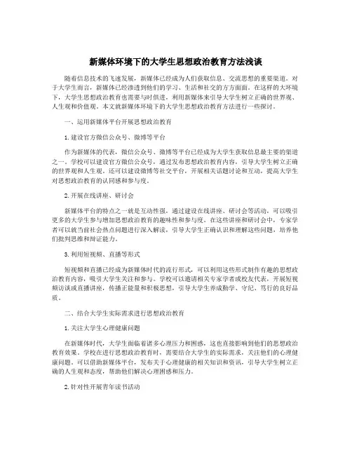 新媒体环境下的大学生思想政治教育方法浅谈