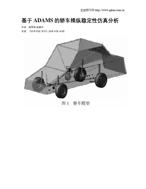 基于ADAMS的轿车操纵稳定性仿真分析
