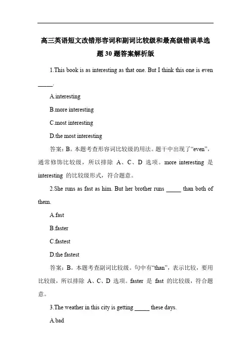 高三英语短文改错形容词和副词比较级和最高级错误单选题30题答案解析版