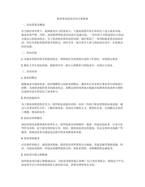 就业带动创业活动方案策划