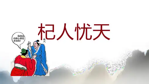 部编版七年级语文上册第22课《寓言四则——杞人忧天》课件