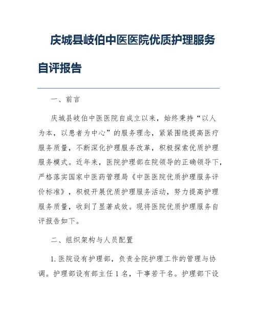 庆城县岐伯中医医院优质护理服务自评报告