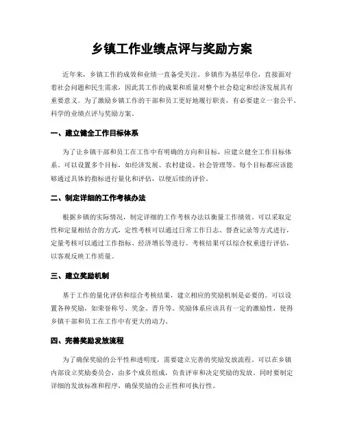 乡镇工作业绩点评与奖励方案