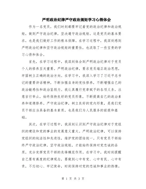 严明政治纪律严守政治规矩学习心得体会