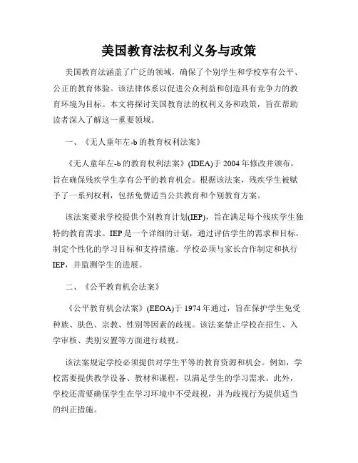 美国教育法权利义务与政策